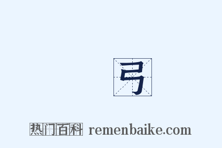 彎弓是什么意思的图片